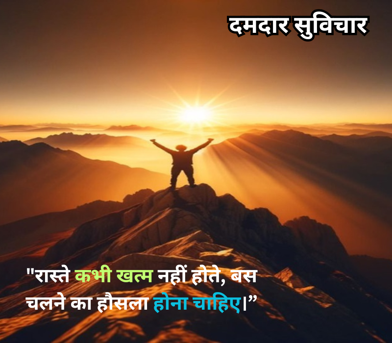 दमदार सुविचार