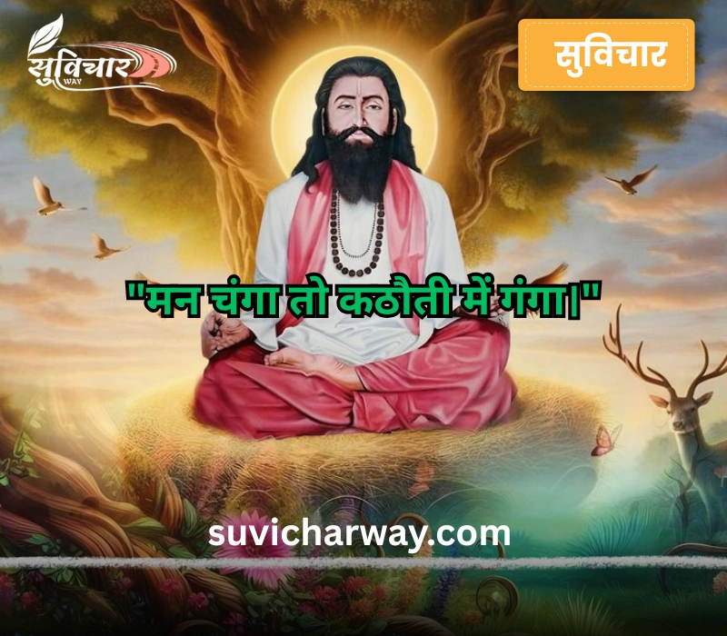 sant ravidas quotes in hindi