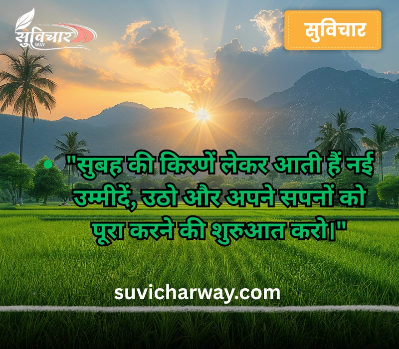 suprabhat suvichar