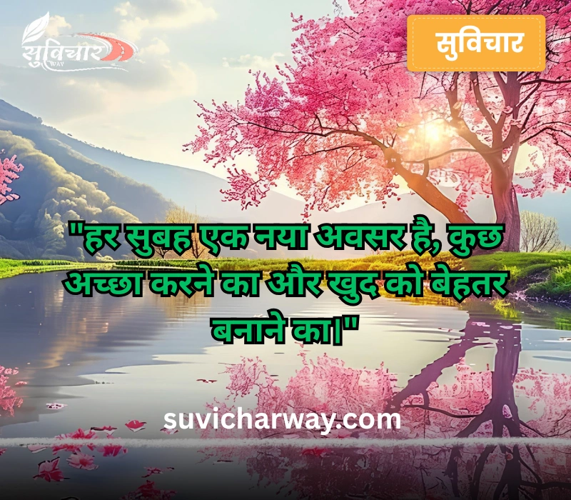 positive good morning suvichar in hindi