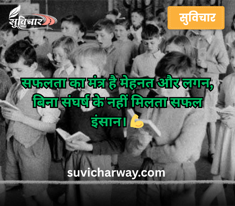 School Assembly Success Thought in Hindi and English