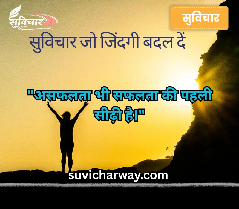 suvichar in hindi