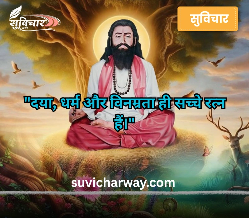 sant ravidas quotes in hindi