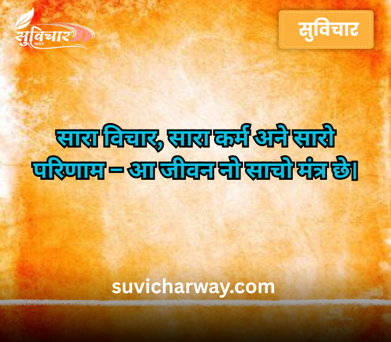 Suvichar Gujarati