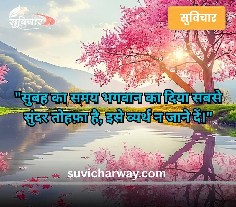 positive good morning suvichar in hindi