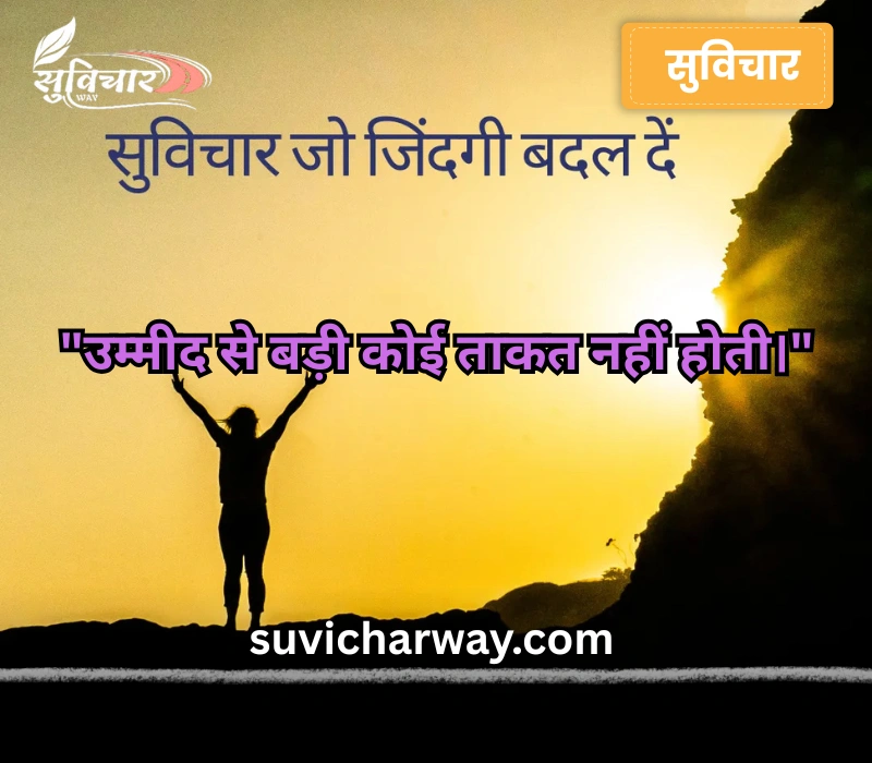 suvichar in hindi