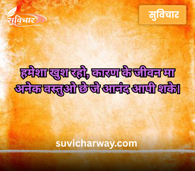 Suvichar Gujarati
