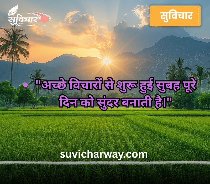 suprabhat suvichar