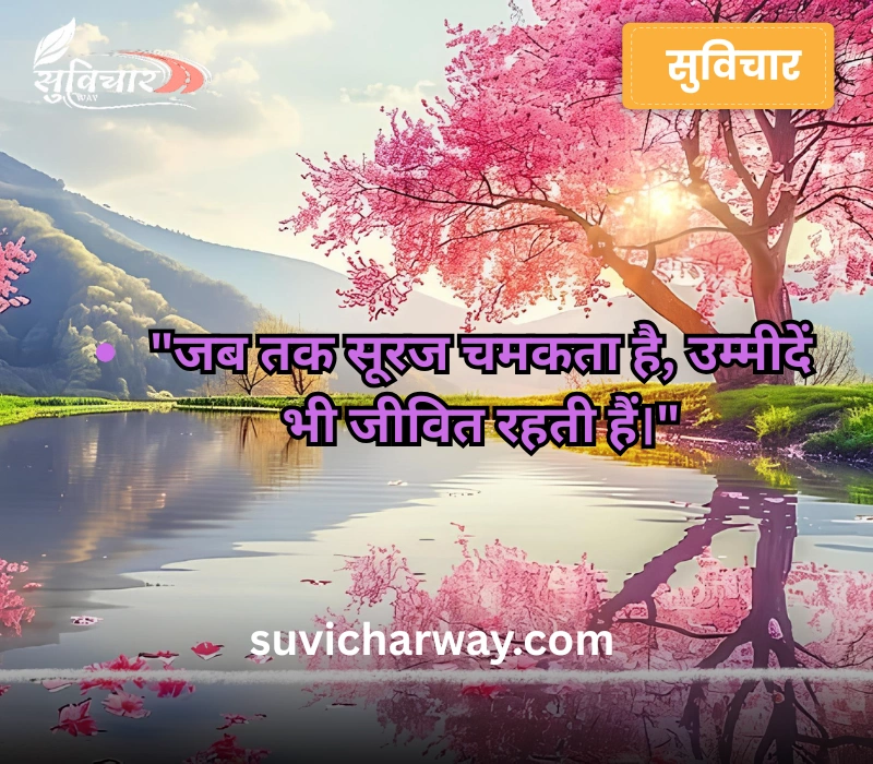 positive good morning suvichar in hindi