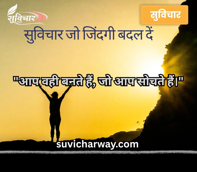 suvichar in hindi