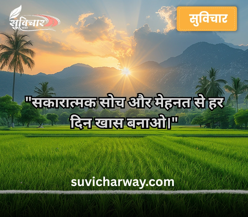 suprabhat suvichar