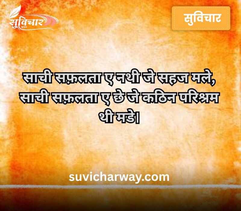 Suvichar Gujarati