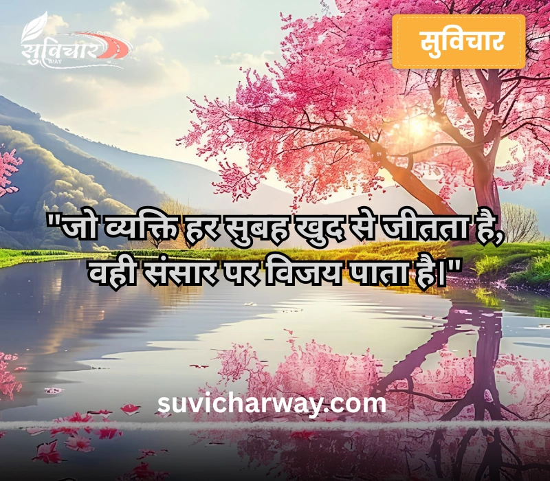 positive good morning suvichar in hindi