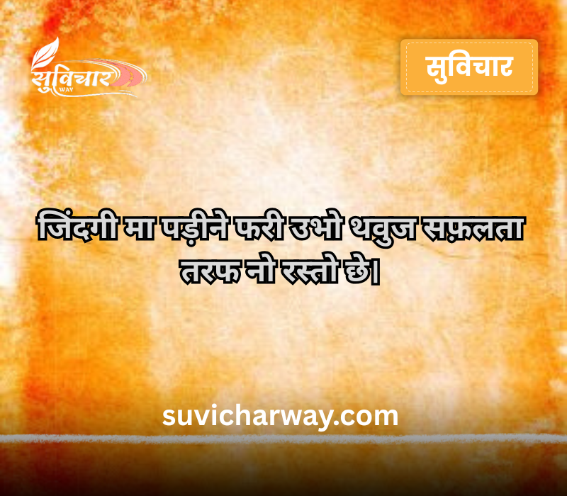 Suvichar Gujarati