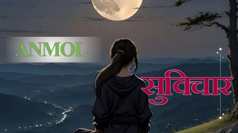 Anmol Suvichar