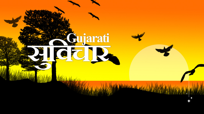 Suvichar Gujarati