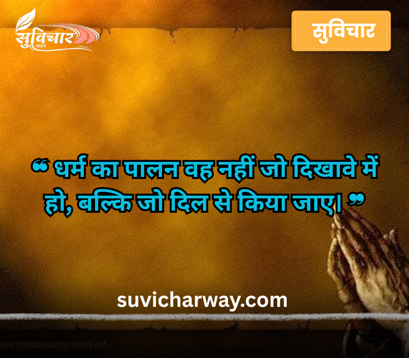 Dharmik Suvichar