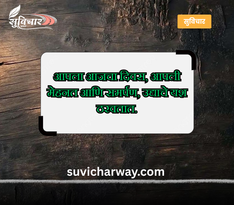 चांगले सुविचार