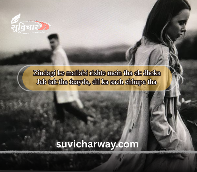 Matlabi Rishte Dhoka Shayari