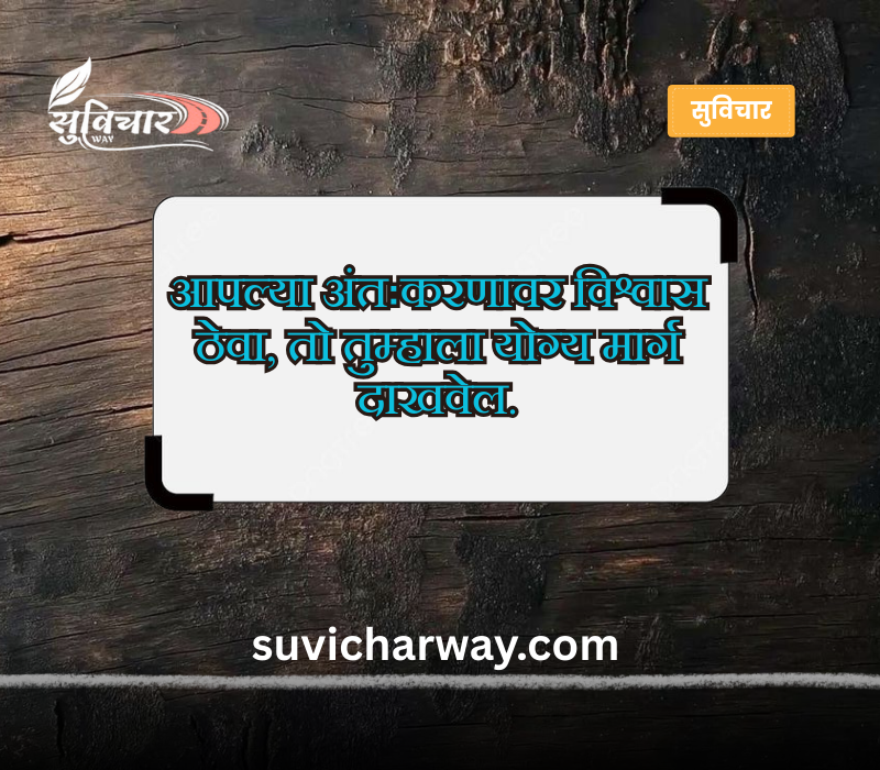 चांगले सुविचार