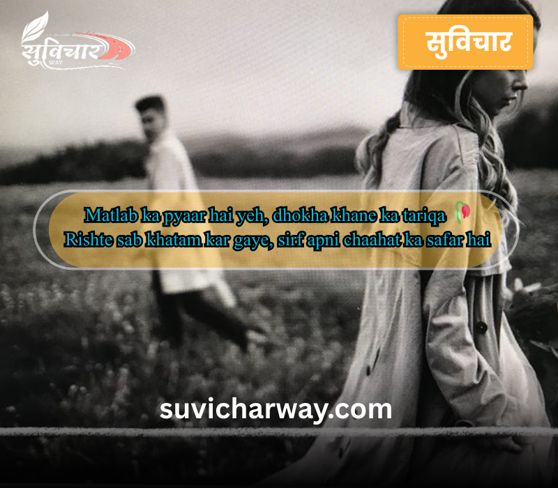 Matlabi Rishte Dhoka Shayari