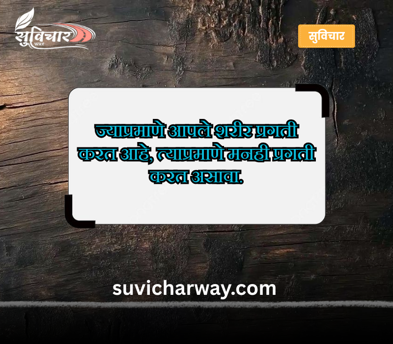 चांगले सुविचार