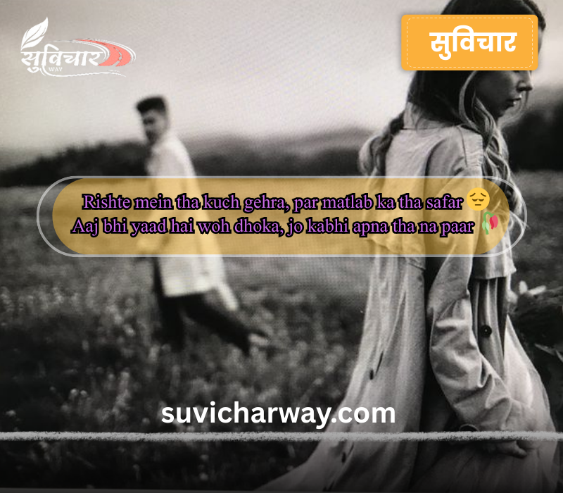 Matlabi Rishte Dhoka Shayari