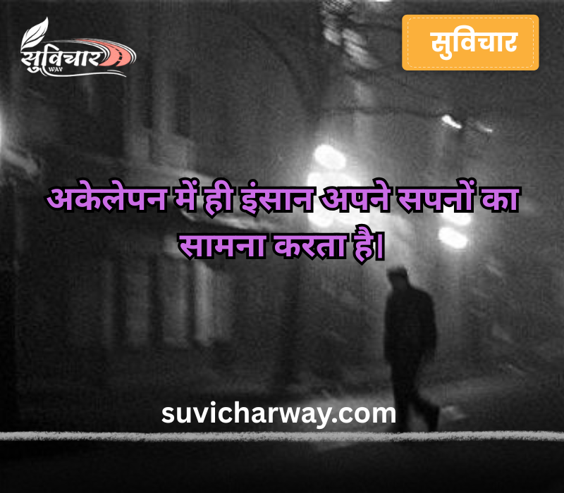 Alone Sad Quotes in Hindi