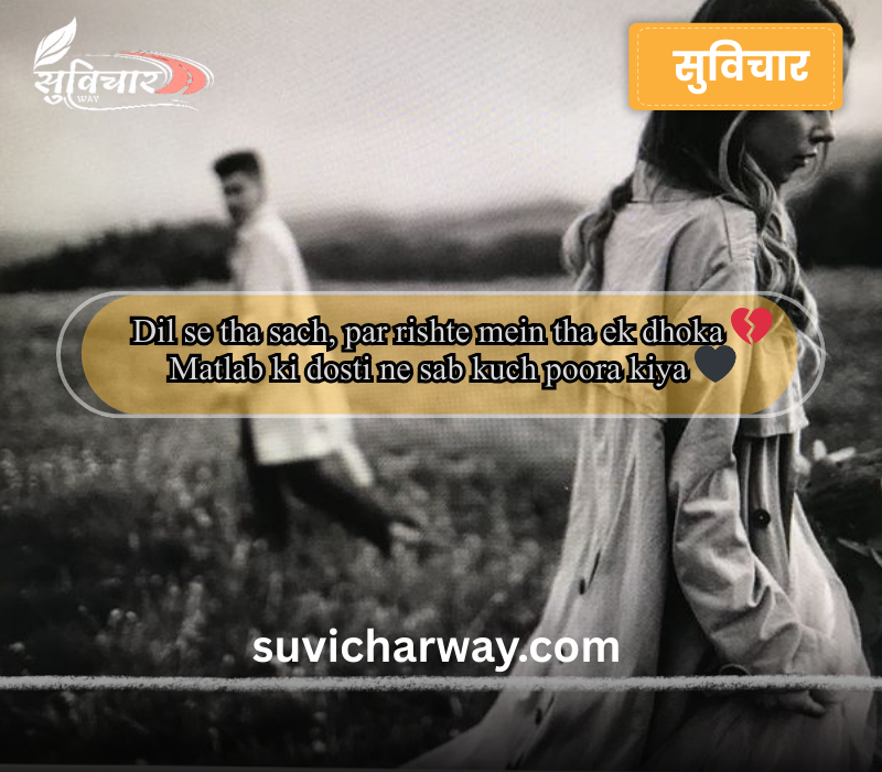 Matlabi Rishte Dhoka Shayari