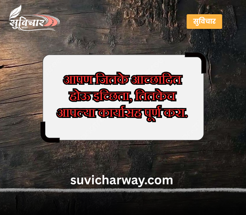 चांगले सुविचार