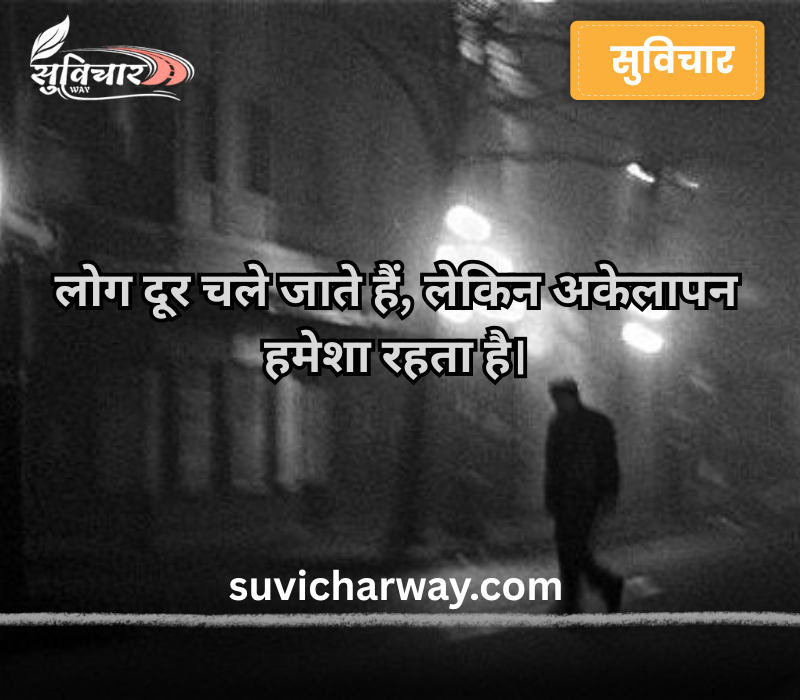 Alone Sad Quotes in Hindi