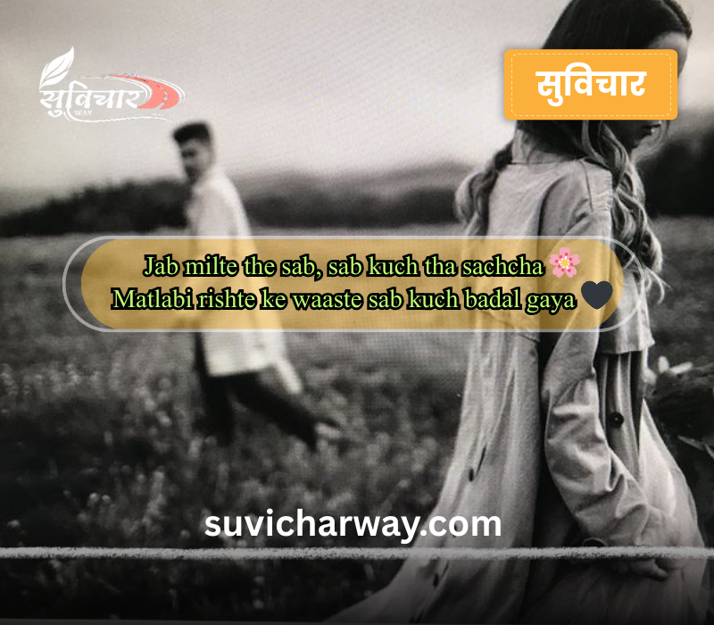 Matlabi Rishte Dhoka Shayari