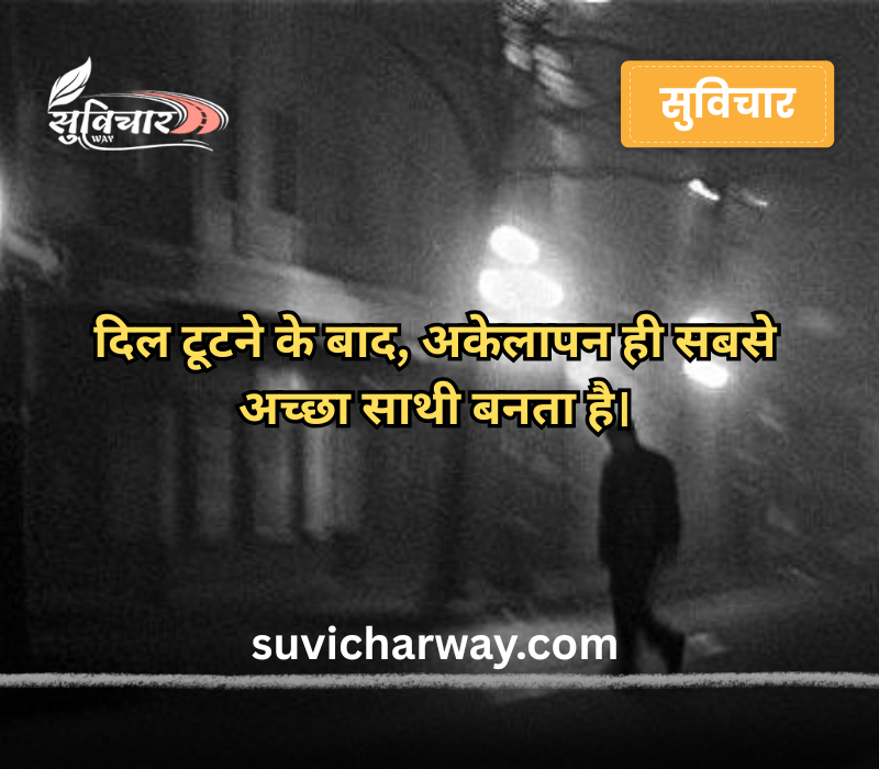 Alone Sad Quotes in Hindi