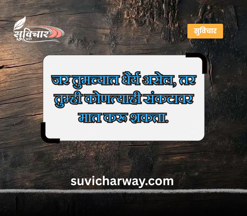 चांगले सुविचार