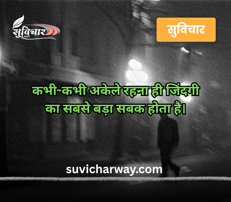 Alone Sad Quotes in Hindi