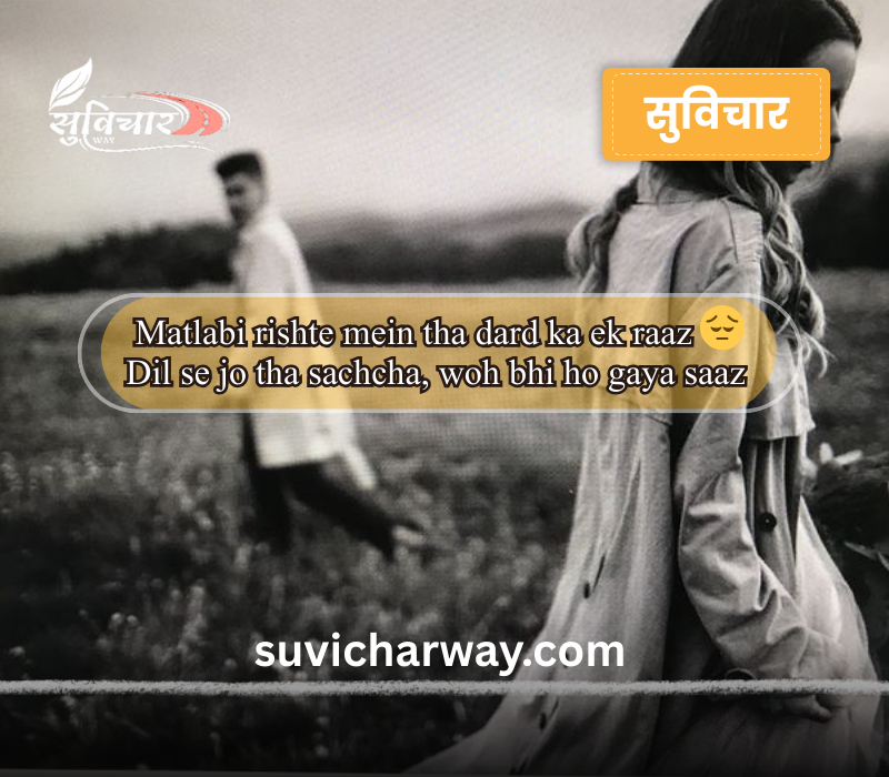 Matlabi Rishte Dhoka Shayari