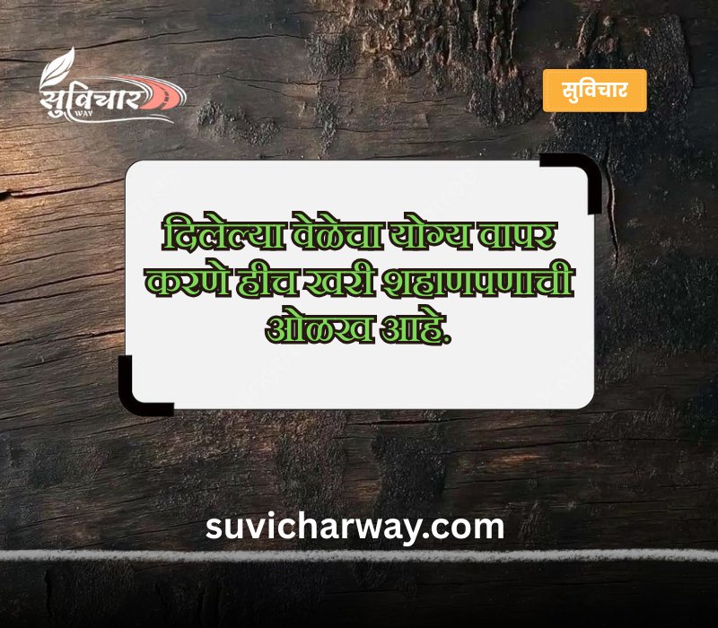 चांगले सुविचार