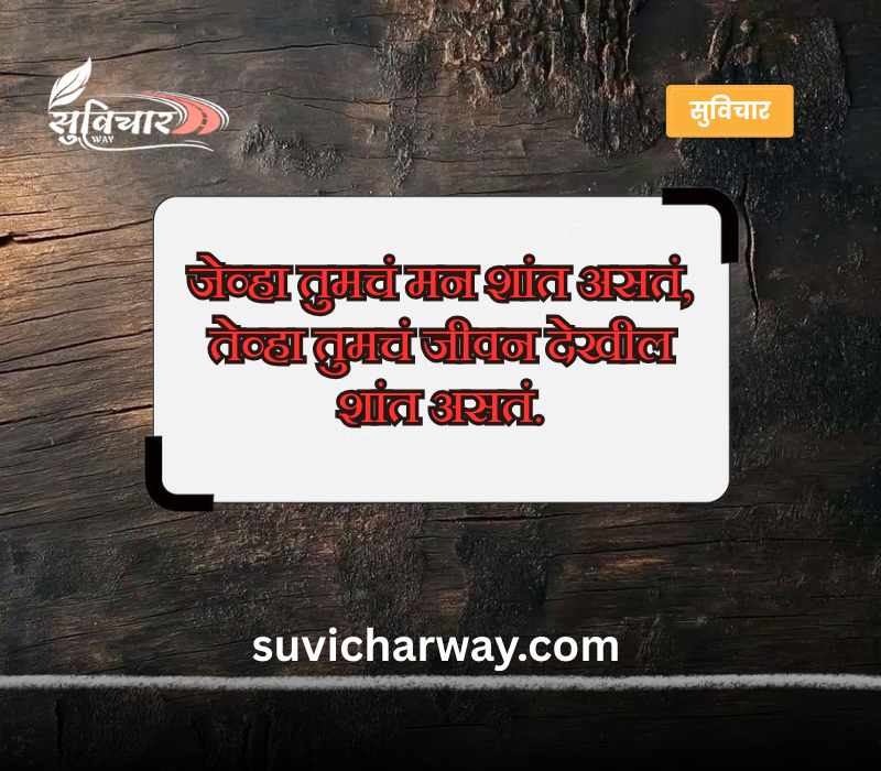 चांगले सुविचार
