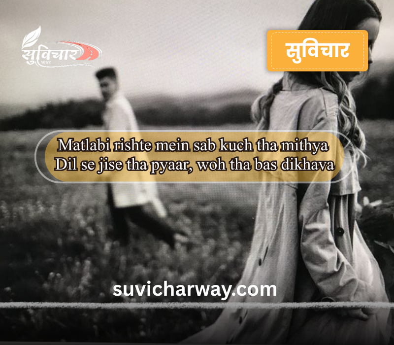 Matlabi Rishte Dhoka Shayari