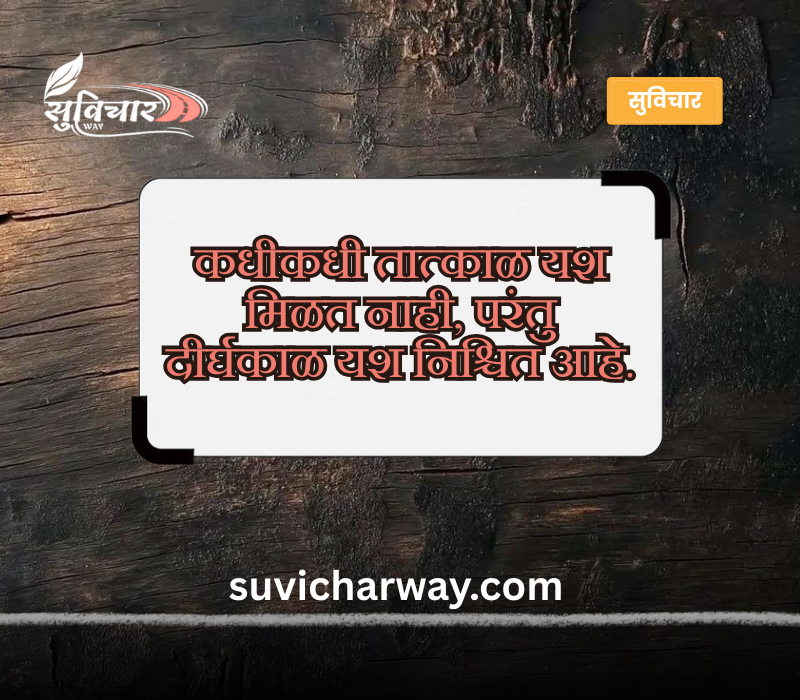 चांगले सुविचार