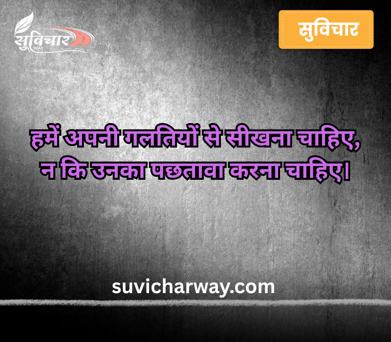 Aaj ka Suvichar in Hindi