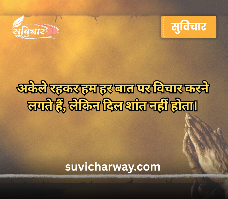 Alone Sad Quotes in Hindi 