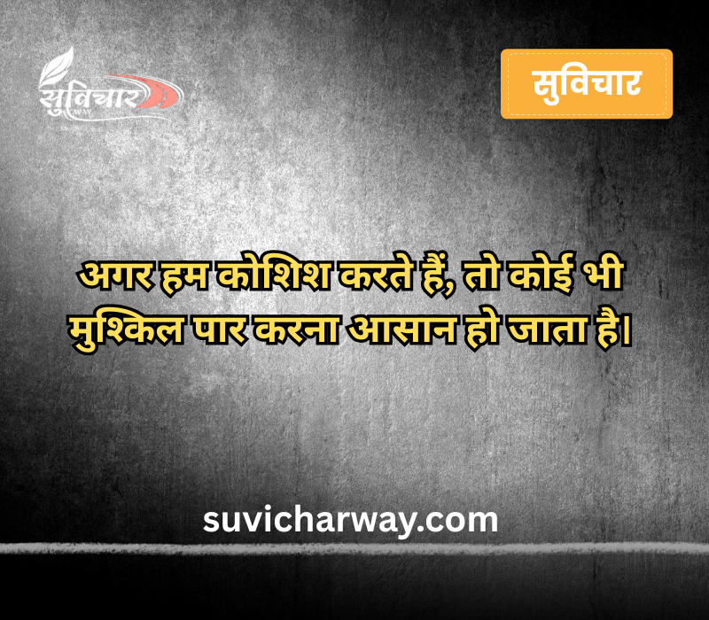 Aaj ka Suvichar in Hindi