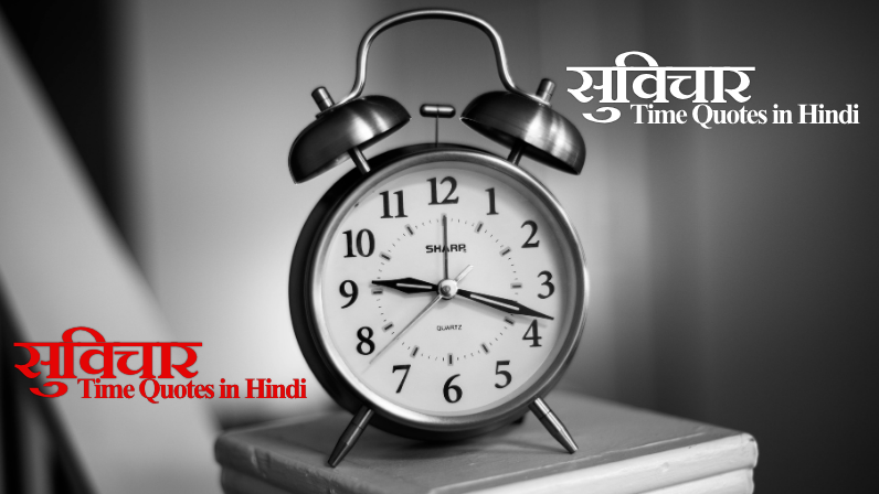 Time Quotes in Hindi