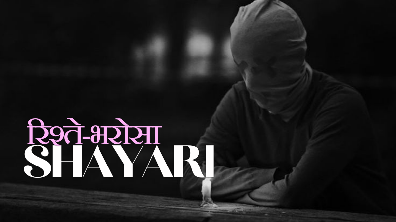RIshte Bharosa Shayari