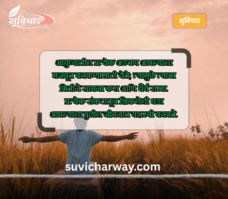 पॉझिटिव्ह सुविचार