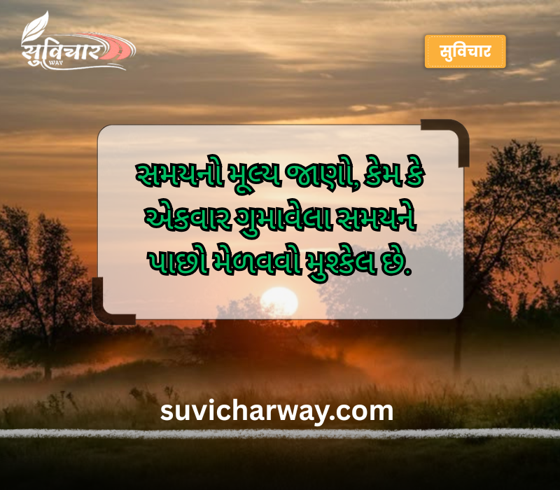 નાના સુવિચાર ગુજરાતી