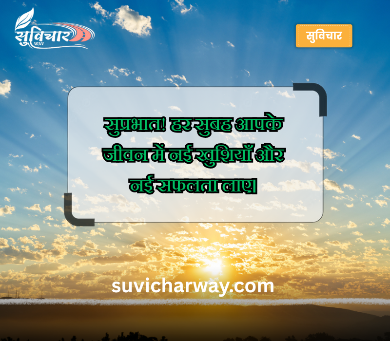 श्रेष्ठ सुप्रभात संदेश