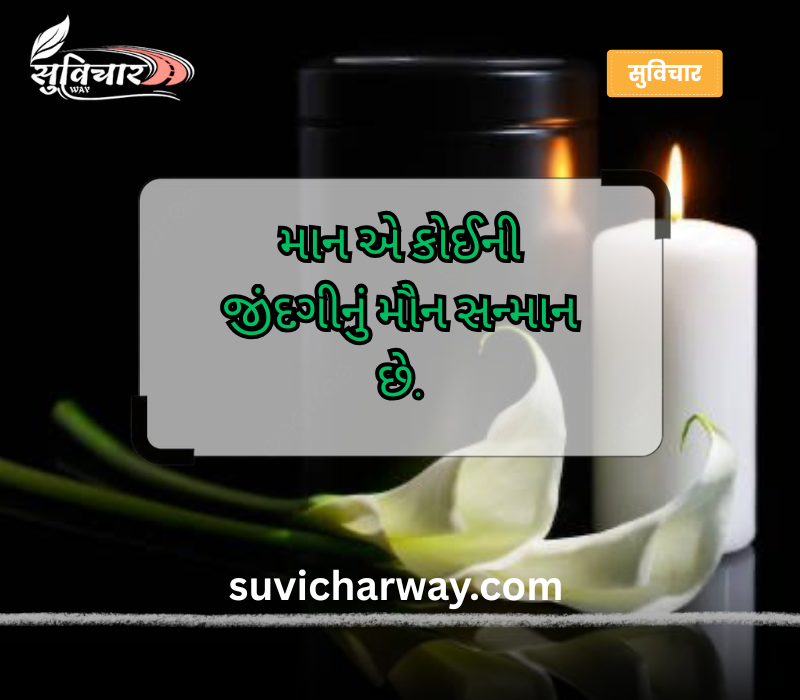 શ્રદ્ધાંજલિ સુવિચાર