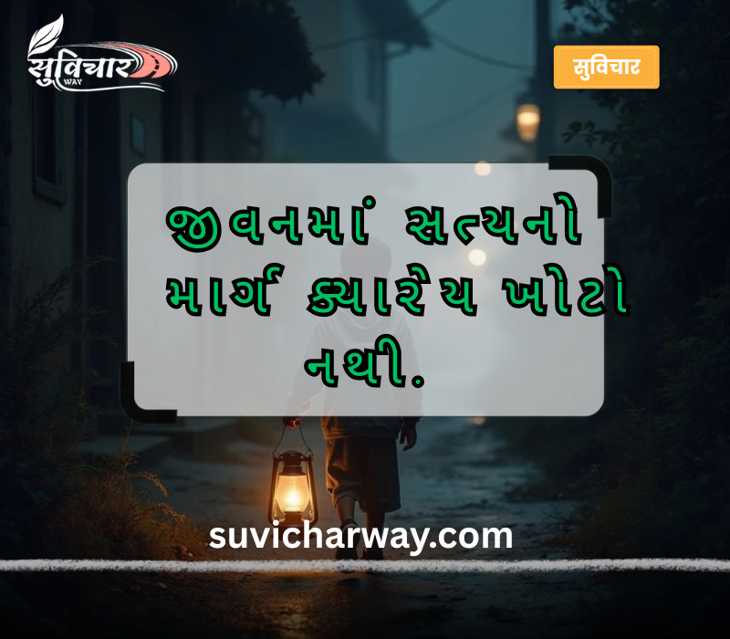 જીવન ગુજરાતી સુવિચાર
